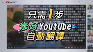 兩種簡單方法!! 修復Youtube字幕無法自動翻譯中文