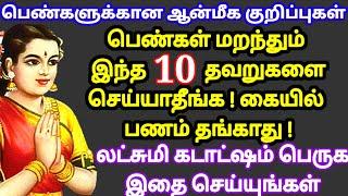 பெண்கள் மறந்தும் இந்த 10 தவறுகளை செய்யாதீங்க,பணம் தங்காது|லட்சுமி கடாஷம்|Anmeega Thagaval#womentips