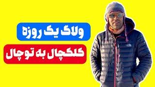 Mountaineering in Tehran Vlog  ولاگ یک روزه کلکچال به توچال