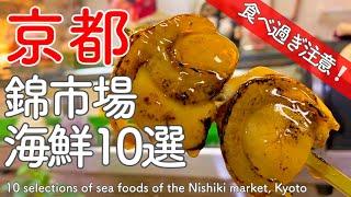 Kyoto,Japan【10 selections of shops which can eat delicious sea foods in a Nishiki market】sightseeing