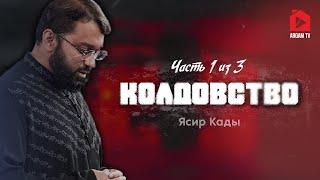 Колдовство. Сихр в Коране и Сунне. Часть 1 из 3 | Ясир Кады #колдовство