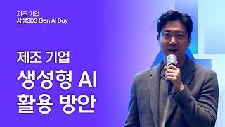[삼성SDS Gen AI Day : 제조 기업 세미나] 제조 선도 기업을 위한 생성형 AI 활용 방안 │ 삼성SDS 김긍환 그룹장