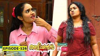 Aliyans - 526 | ആഘോഷം | Comedy Serial (Sitcom) | Kaumudy