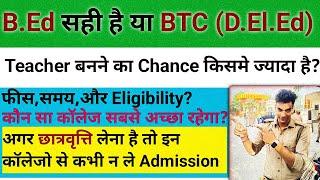 B.Ed vs BTC: सरकारी Teacher बनने का मौका किसमे ज्यादा है?Full Details क्या करना सही रहेगा आपके लिए।