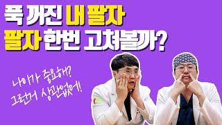 [유앤밸티비] 팔자 한번 고쳐봐?? 팔자 고민 다들 있죠??