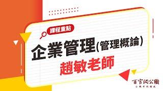 【國營課程搶先看】企業管理(管理概論)-趙敏老師｜15分鐘課程搶先看－百官網公職