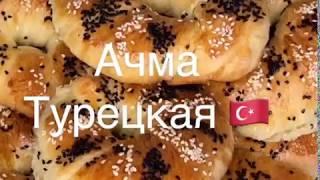 Ачма - турецкие булочки / очень вкусные булочки