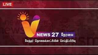 LIVE: V NEWS 27 | CM STALIN | POCSO | TN EXAM | RAGUPATHY | DONALD TRUMP |GOLD RATE |JUSTIN TRUDEAU