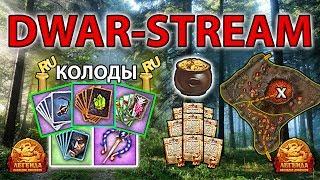  DWAR-STREAM ▶ | С колодами на Хаот, а после на "чай" к магмарам :D | ДВАР | DWAR