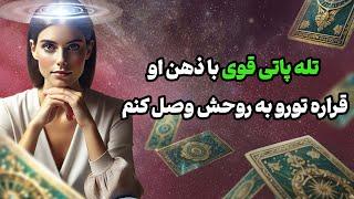 فال تاروت یونیکورن - تله پاتی قوی با ذهن او قراره تورو به روحش وصل کنم