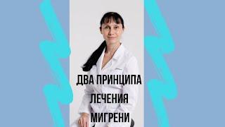 Два принципа лечения мигрени Второй принцип большинству НЕ знаком #shorts