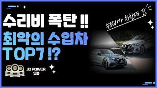 수리비 폭탄! 잔고장이 너무 많이 나는 외제차 TOP7 !