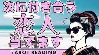 ズバリ次に付き合う人の特徴を全力タロット鑑定【タロット占い】あなたが次に付き合う恋人について超詳細リーディング‍️どんな人なのか深掘りしました🫅【３択占い】