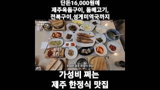 제주가면 무조건 들려야하는 제주 가성비 한정식 맛집제주공항근처 맛집 아침식사하기 좋은 이모밥상 #shorts #제주맛집 #제주가성비맛집 #제주공항근처맛집 #제주한정식맛집