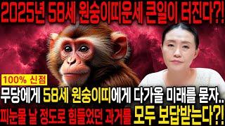 2025년 1968년생 58세 원숭이띠운세 을사년 큰 사건사고가 터진다?! 금전문이 열리고 문서가 강하게 들어와 인생이 역전되는 58세 원숭이띠 운세