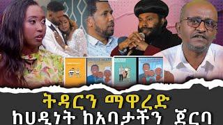 #ትዳርን_ማዋረድ#ከሀዲነት_ከአባታችን_ጀርባ !!|ቃለ ቀርን ሚዲያ KALE KERN MEDIA