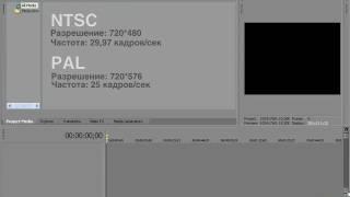 Видео монтаж в Sony Vegas. Видео стандарты