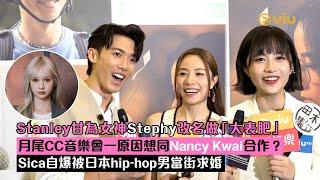 足本訪問：Stanley甘為女神Stephy改名做「大表肥」月尾CC音樂會一原因想同Nancy Kwai合作？ Sica自爆被日本hip-hop男當街求婚 ｜Viu1 現場實況