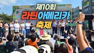 중남미의 음식과 춤을 즐기는 제10회 라틴아메리카 축제 Latin American Festival 2023