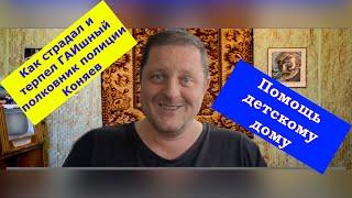  Как страдал и терпел ГАИшный полковник полиции Коняев. Помощь детскому дому.