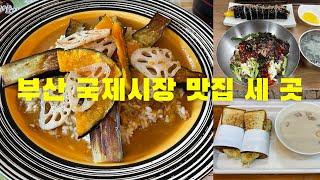 부산 국제시장 맛집 세 곳