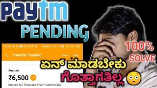 ಹೋಯತು Paytm payment pending problem | Paytm Amount pending | 2023 |