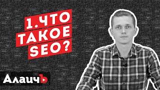 Что такое SEO продвижение сайта? Бесплатный видео курс!