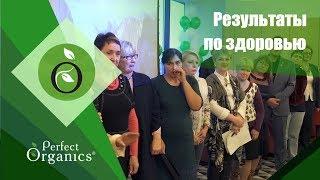 Результаты по Здоровью, Форум 2017, Perfect Organics