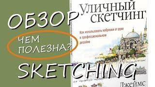 Учись рисовать городские скетчи по этой книге