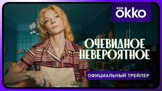 Очевидное невероятное | Официальный трейлер