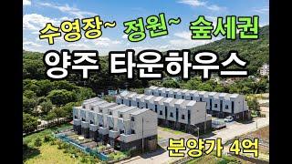 양주 타운하우스 분양. 세컨하우스 양주 맛집도 많고 카페도 많고 마장호수 둘레길 힐링하세요!