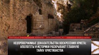 НЕОПРОВЕРЖИМЫЕ ДОКАЗАТЕЛЬСТВА ВОСКРЕСЕНИЯ ХРИСТА