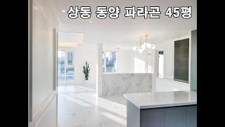 상동 동양파라곤 45평 인테리어 시공 후기