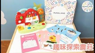 玩具推薦！趣味探索農莊 功能介紹-RUNALAND