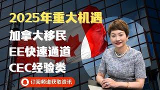 2025年加拿大移民快速通道EE重大機遇，CEC經驗類移民候選人必看｜EE｜快速通道｜移民加拿大｜移民策略｜成功案例｜降分｜上岸｜加拿大生活｜移民北美