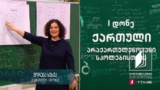 ქართული ენა არაქართულენოვანი სკოლებისთვის, I დონე - მეექვსე გაკვეთილი #ტელესკოლა