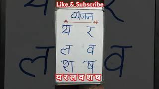 य से ष तक/व्यंजन/य र ल व श ष/#hindi