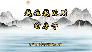 【风水小知识】越住越穷的房子，你家是这样的吗？