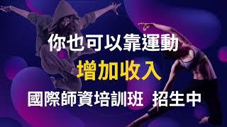 佳儷x樸田樹SPA運動會館｜榮獲教育部體育屬110年度運動企業認證｜專業師資｜招生有氧瑜珈｜五間會館