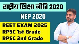 NEP 2020 | राष्ट्रीय शिक्षा नीति 2020 | REET EXAM 2025 | RPSC 1st Grade Educational Management