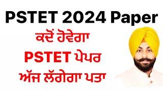 PSTET 2024 Paper ਕਦੋਂ ਹੋਵੇਗਾ PSTET ਪੇਪਰ ਅੱਜ ਲੱਗੇਗਾ ਪਤਾ #pstet #pstet1 #pstet2 #pstet2024