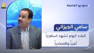 عضو تيار الحكمة سامي الجيزاني: البلاد اليوم تشهد استقراراً أمنياً واقتصادياً