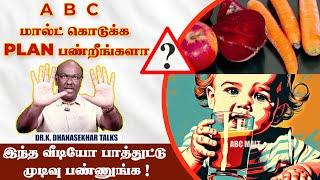 குழந்தைகளுக்கு  ABC ஜூஸ் அல்லது பவுடர் கொடுப்பது கெட்டதா? | Disadvantages of ABC Malt Mix