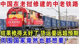 中国在老挝修的中老铁路，结果修得太好了货运量远超预期，周围国家竟然也都想要！