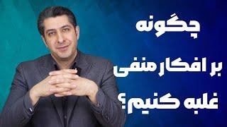 چرا افکار منفی رخ میده ، ولی افکارمثبت نه