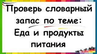 Еда и продукты на немецком / ПРОВЕРЬ СВОИ ЗНАНИЯ | A1-A2