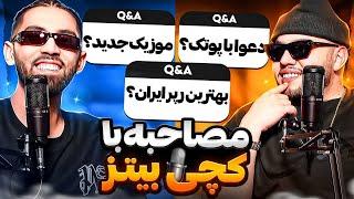 سوالات جنجالی با کچی بیتزInterview With Catchybeatz