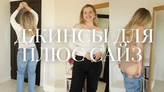 Большой гайд по джинсам для плюс сайз