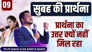 Morning Prayer प्रार्थना का उत्तर क्यों नहीं मिल रहा| Pk masih ministry | @HindiBibleMessage