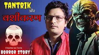 Tantrik Aur Vashikaran, Horror Story,Hindi Horror Story, ChachakeFacts